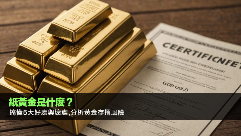 紙黃金是什麽？搞懂5大好處與壞處,分析黃金存摺風險