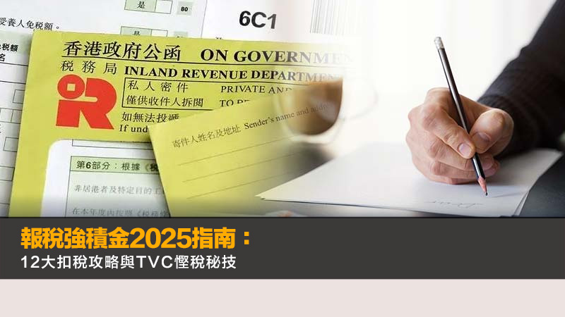 報稅強積金2025指南：12大扣稅攻略與TVC慳稅秘技
