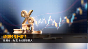 績優股是什麼？選對它，財富才能穩穩長大