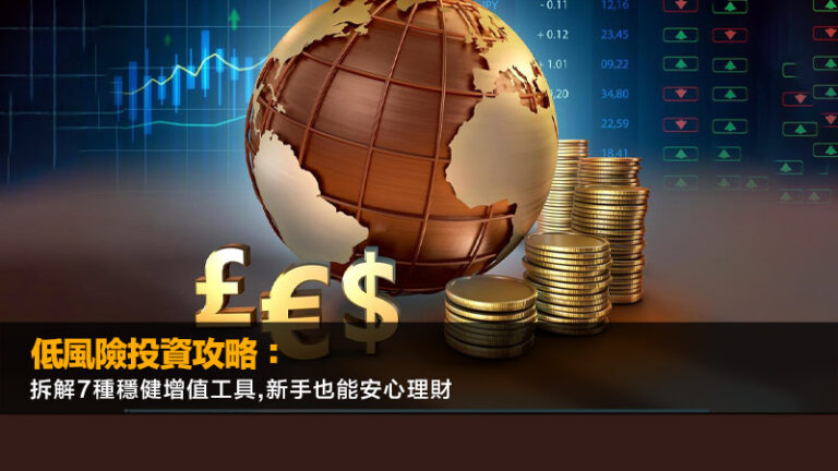 低風險投資攻略：拆解7種穩健增值工具,新手也能安心理財
