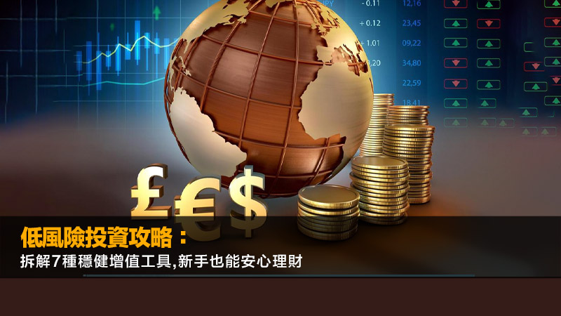 低風險投資攻略：拆解7種穩健增值工具,新手也能安心理財
