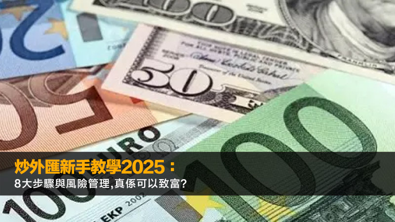 炒外匯新手教學2025：8大步驟與風險管理,真係可以致富？