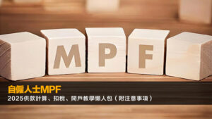 自僱人士MPF｜2025供款計算、扣稅、開戶教學懶人包（附注意事項）