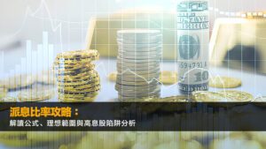 派息比率攻略：解讀公式、理想範圍與高息股陷阱分析