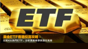 黃金ETF香港投資攻略：比較4大熱門ETF、分析買賣教學與潛在風險