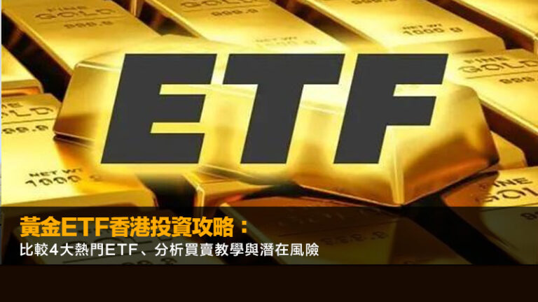 黃金ETF香港投資攻略：比較4大熱門ETF、分析買賣教學與潛在風險