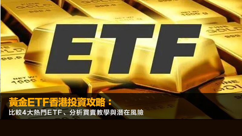 黃金ETF香港投資攻略：比較4大熱門ETF、分析買賣教學與潛在風險