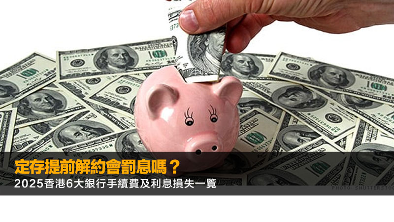 定存提前解約會罰息嗎？2025香港6大銀行手續費及利息損失一覽