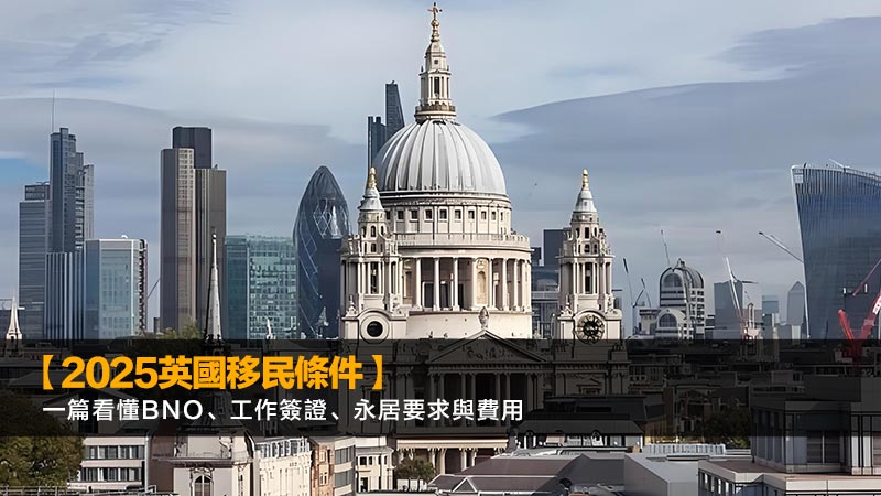 【2025英國移民條件】一篇看懂BNO、工作簽證、永居要求與費用