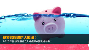 儲蓄保險陷阱大揭秘：2025年你該知道的5大好處與4個致命缺點