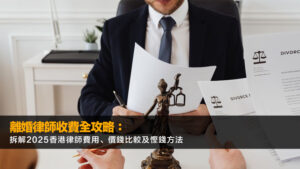 離婚律師收費全攻略：拆解2025香港律師費用、價錢比較及慳錢方法