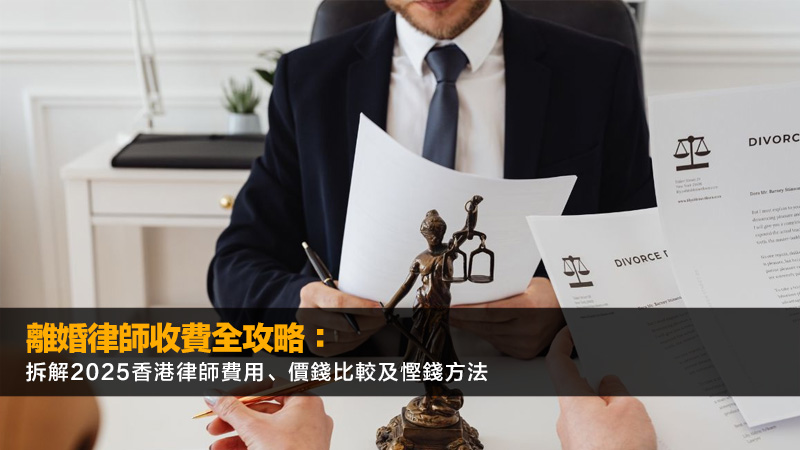 離婚律師收費全攻略：拆解2025香港律師費用、價錢比較及慳錢方法