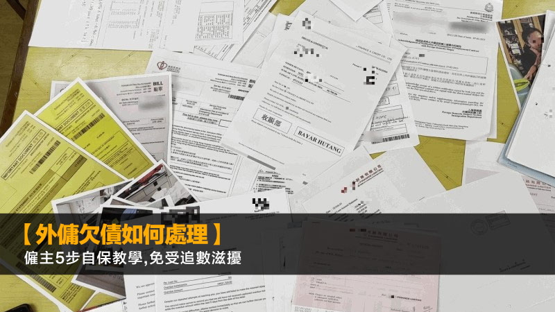 【外傭欠債如何處理】僱主5步自保教學,免受追數滋擾