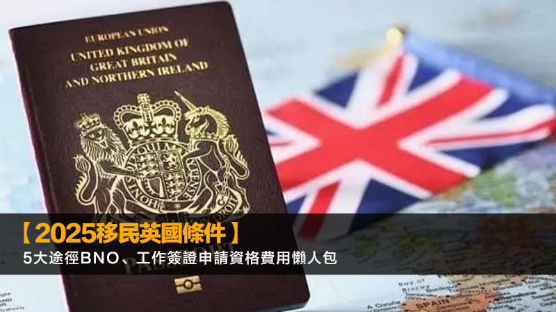 【2025移民英國條件】5大途徑BNO、工作簽證申請資格費用懶人包