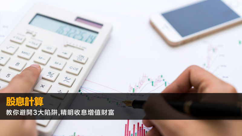 股息計算 | 教你避開3大陷阱,精明收息增值財富