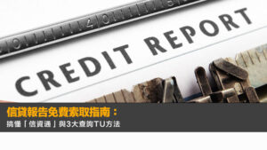 信貸報告免費索取指南：搞懂「信資通」與3大查詢TU方法
