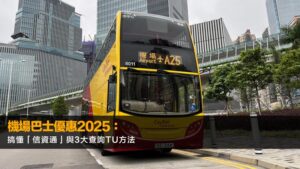 機場巴士優惠2025：城巴/機場快綫9大慳錢攻略,即日來回半價！