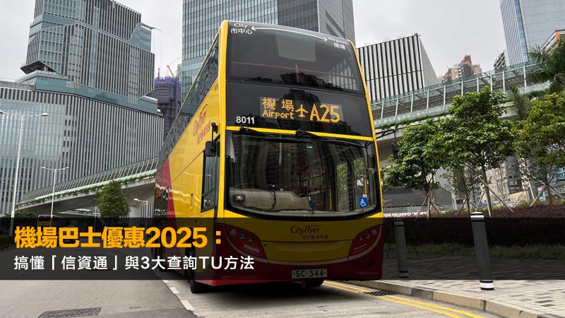 機場巴士優惠2025：城巴/機場快綫9大慳錢攻略,即日來回半價！