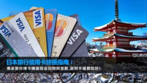日本旅行信用卡終極指南：專家教你揀卡賺盡現金回贈與里數,避開手續費陷阱！