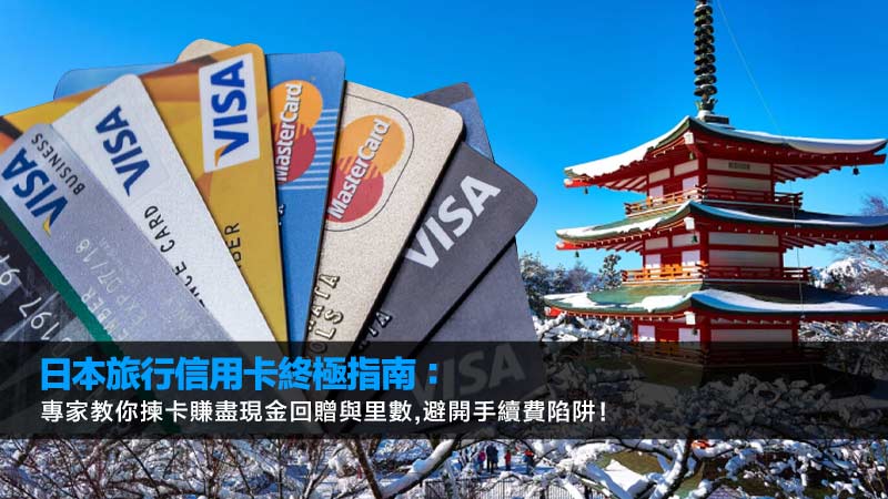 日本旅行信用卡終極指南：專家教你揀卡賺盡現金回贈與里數,避開手續費陷阱！