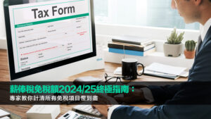 薪俸稅免稅額2024/25終極指南：專家教你計清所有免稅項目慳到盡