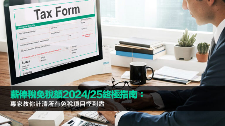 薪俸稅免稅額2024/25終極指南：專家教你計清所有免稅項目慳到盡