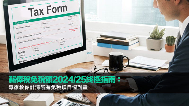 薪俸稅免稅額2024/25終極指南：專家教你計清所有免稅項目慳到盡