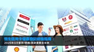 恆生信用卡優惠登記終極指南：2025年9月餐飲/網購/旅遊著數全攻略