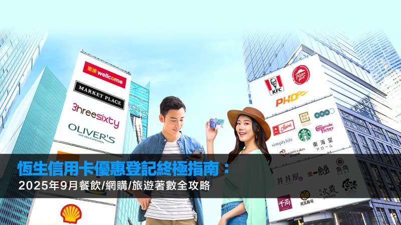 恆生信用卡優惠登記終極指南：2025年9月餐飲/網購/旅遊著數全攻略