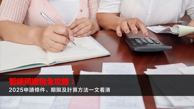 暫緩預繳稅全攻略：2025申請條件、期限及計算方法一文看清