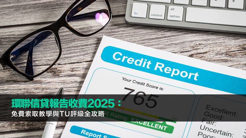 環聯信貸報告收費2025：免費索取教學與TU評級全攻略