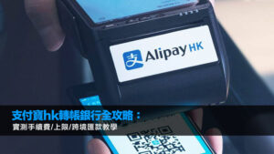 支付寶hk轉帳銀行全攻略：實測手續費/上限/跨境匯款教學