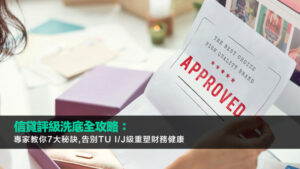 信貸評級洗底全攻略：專家教你7大秘訣,告別TU I/J級重塑財務健康