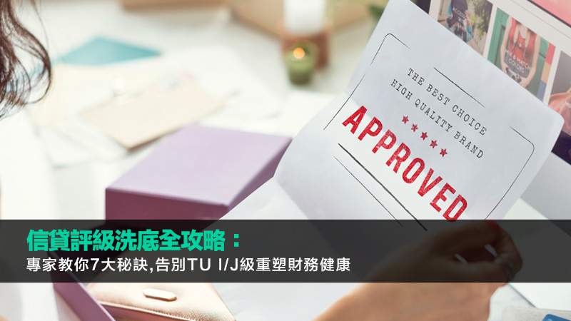 信貸評級洗底全攻略：專家教你7大秘訣,告別TU I/J級重塑財務健康