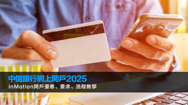 中信銀行網上開戶2025｜inMotion開戶優惠、要求、流程教學