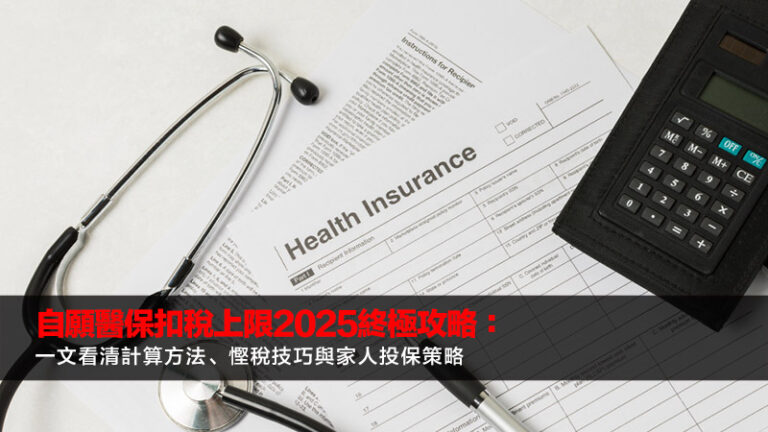 自願醫保扣稅上限2025終極攻略：一文看清計算方法、慳稅技巧與家人投保策略