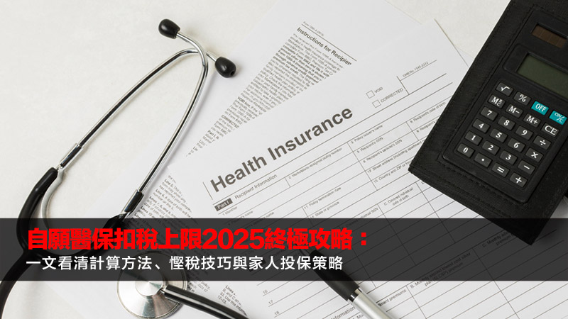 自願醫保扣稅上限2025終極攻略：一文看清計算方法、慳稅技巧與家人投保策略