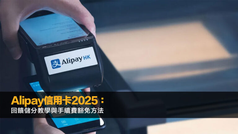 Alipay信用卡2025：回饋儲分教學與手續費豁免方法