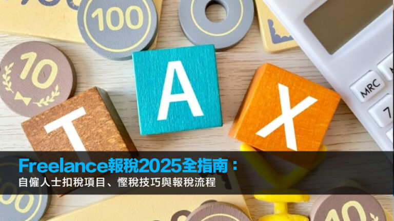 Freelance報稅2025全指南：自僱人士扣稅項目、慳稅技巧與報稅流程