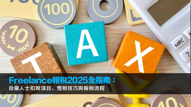 Freelance報稅2025全指南：自僱人士扣稅項目、慳稅技巧與報稅流程 freelance報稅,自僱人士報稅,freelance扣稅,freelance報稅教學