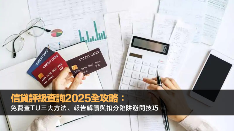 信貸評級查詢2025全攻略：免費查TU三大方法、報告解讀與扣分陷阱避開技巧 信貸評級查詢,免費TU報告,信資通,環聯信貸報告,如何查閱信貸評級