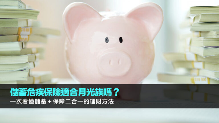儲蓄危疾保險適合月光族嗎？一次看懂儲蓄＋保障二合一的理財方法
