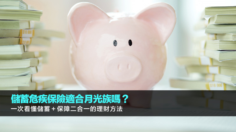 儲蓄危疾保險適合月光族嗎？一次看懂儲蓄＋保障二合一的理財方法 儲蓄危疾保險,危疾保險儲蓄成分,儲蓄危疾保險好唔好,危疾保險比較