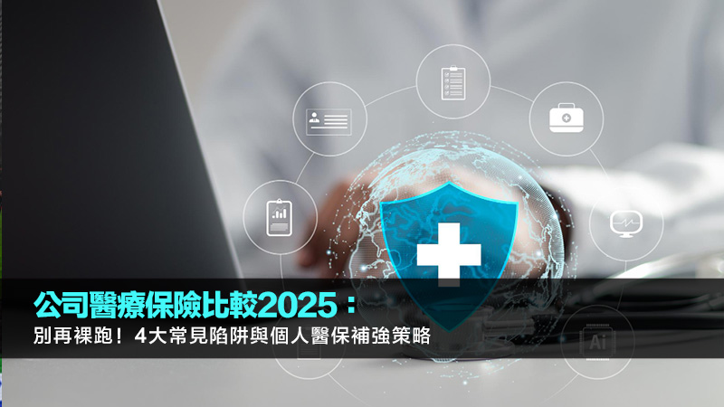 公司醫療保險比較2025：別再裸跑！4大常見陷阱與個人醫保補強策略 公司醫療保險比較,公司醫保陷阱,個人醫保補強,團體醫療保險,自願醫保