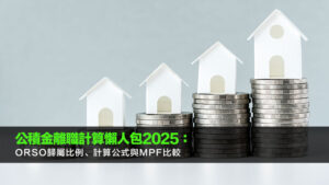 公積金離職計算懶人包2025：ORSO歸屬比例、計算公式與MPF比較
