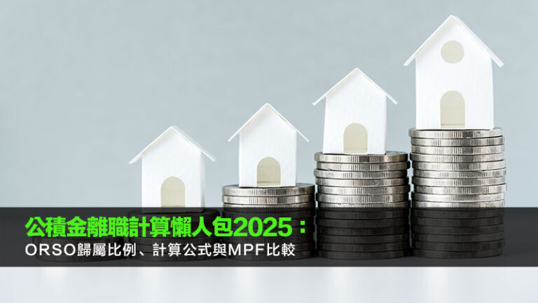 公積金離職計算懶人包2025：ORSO歸屬比例、計算公式與MPF比較