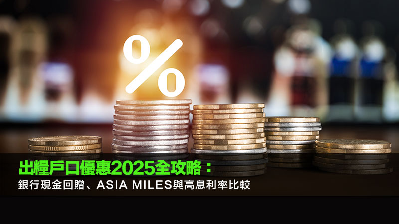 出糧戶口優惠2025全攻略：銀行現金回贈、Asia Miles與高息利率比較