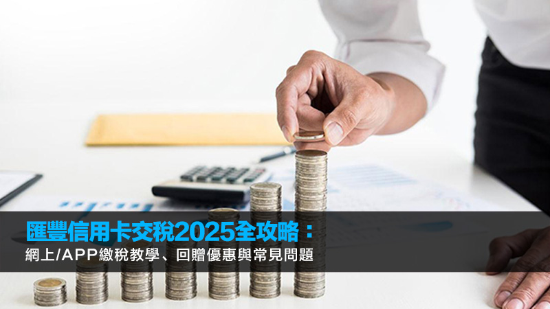 匯豐信用卡交稅2025全攻略：網上/App繳稅教學、回贈優惠與常見問題 匯豐信用卡,匯豐信用卡交稅優惠,匯豐信用卡交稅手續費,HSBC網上交稅教學