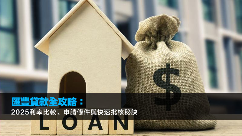 匯豐貸款全攻略：2025利率比較、申請條件與快速批核秘訣 匯豐貸款,匯豐私人貸款利率,匯豐結餘轉戶,匯豐貸款申請