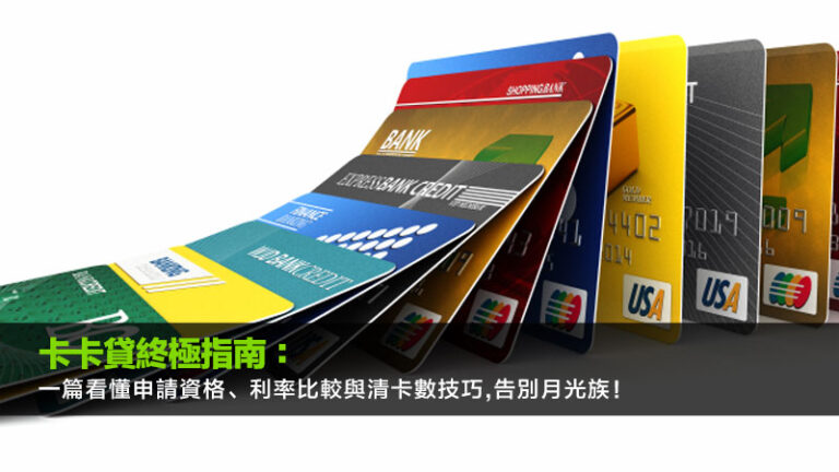 卡卡貸終極指南：一篇看懂申請資格、利率比較與清卡數技巧,告別月光族！